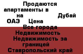 Продаются апартаменты в Serenia Residences на Palm Jumeirah (Дубай, ОАЭ) › Цена ­ 39 403 380 - Все города Недвижимость » Недвижимость за границей   . Ставропольский край,Ессентуки г.